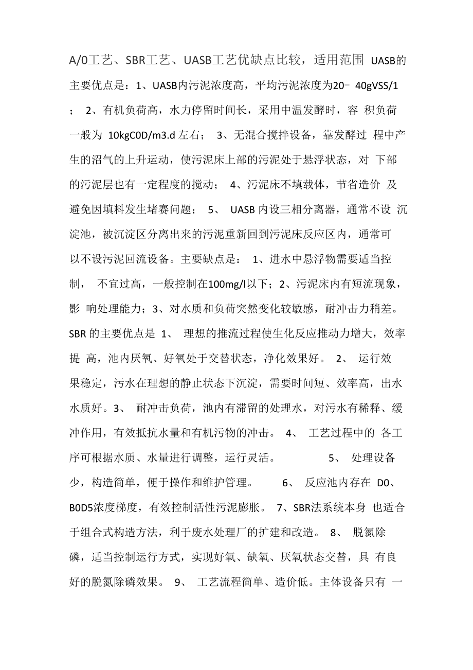 AO工艺、SBR工艺、UASB工艺优缺点比较适用范围_第1页
