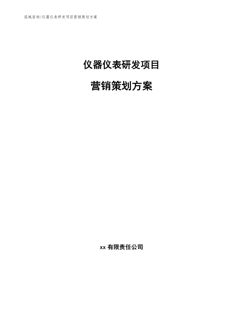 仪器仪表研发项目营销策划方案_第1页