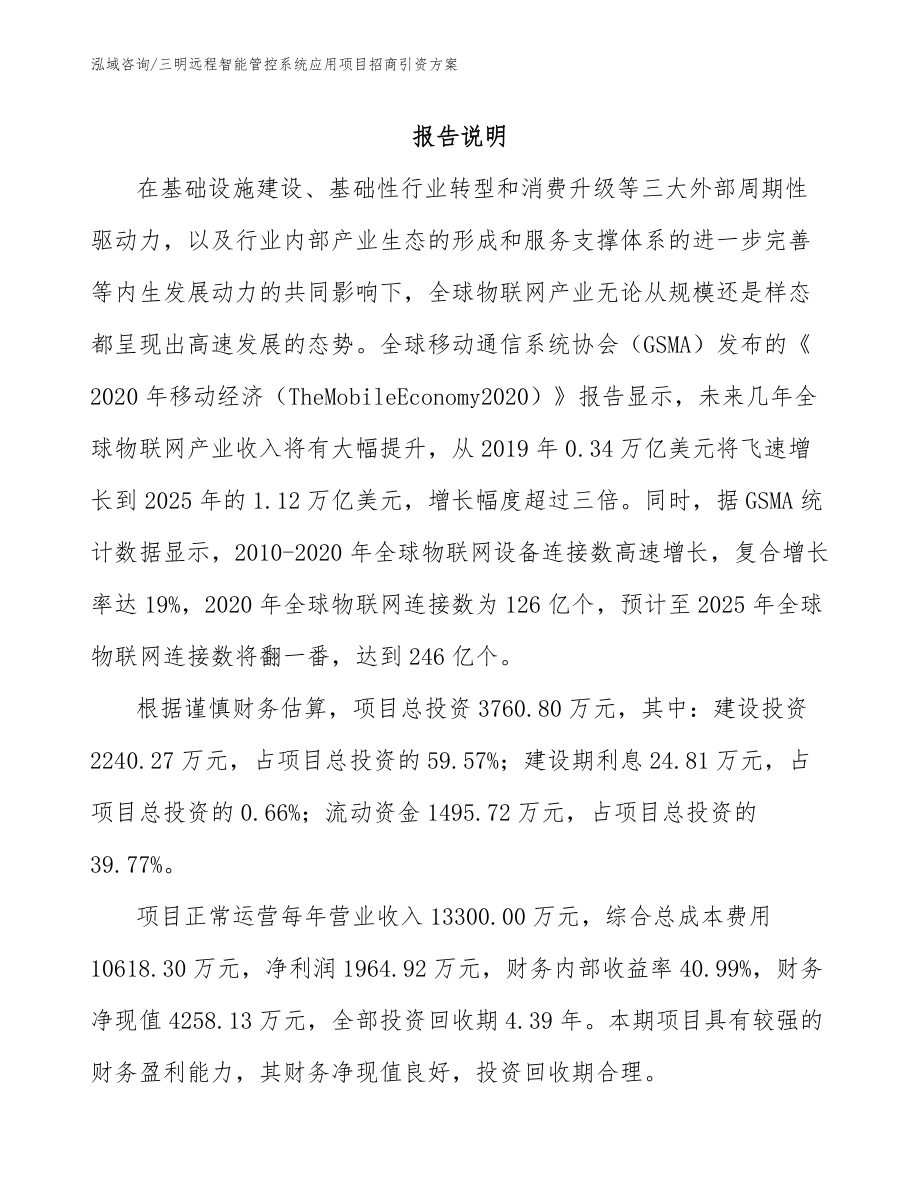 三明远程智能管控系统应用项目招商引资方案_模板_第1页