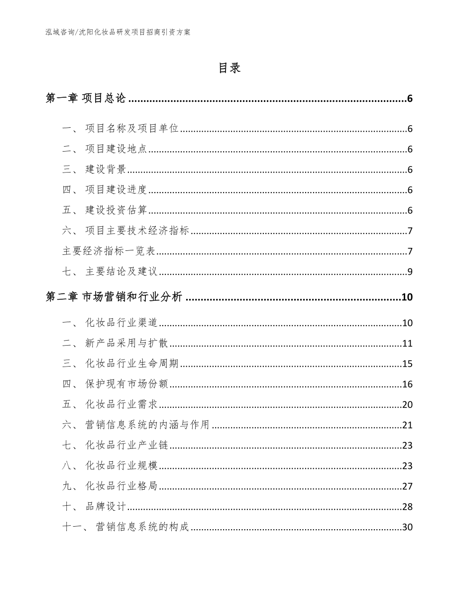 沈阳化妆品研发项目招商引资方案【参考范文】_第1页