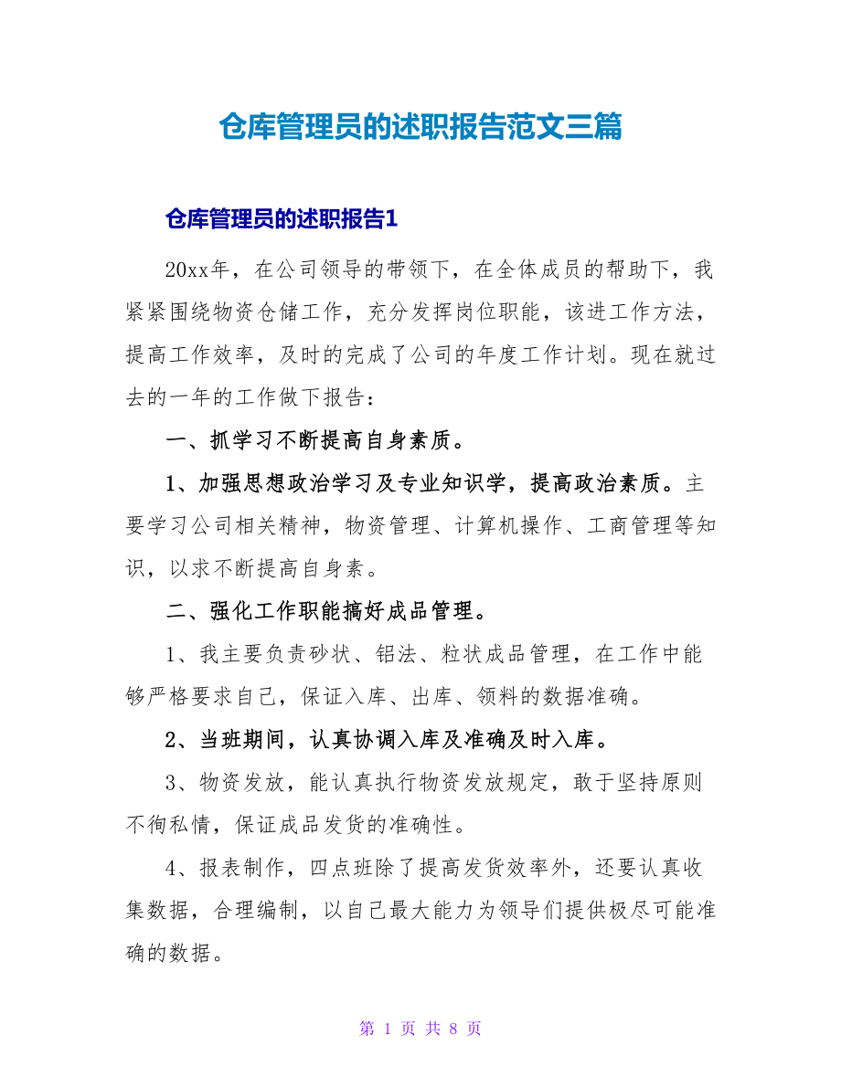 仓库管理员的述职报告范文三篇_第1页