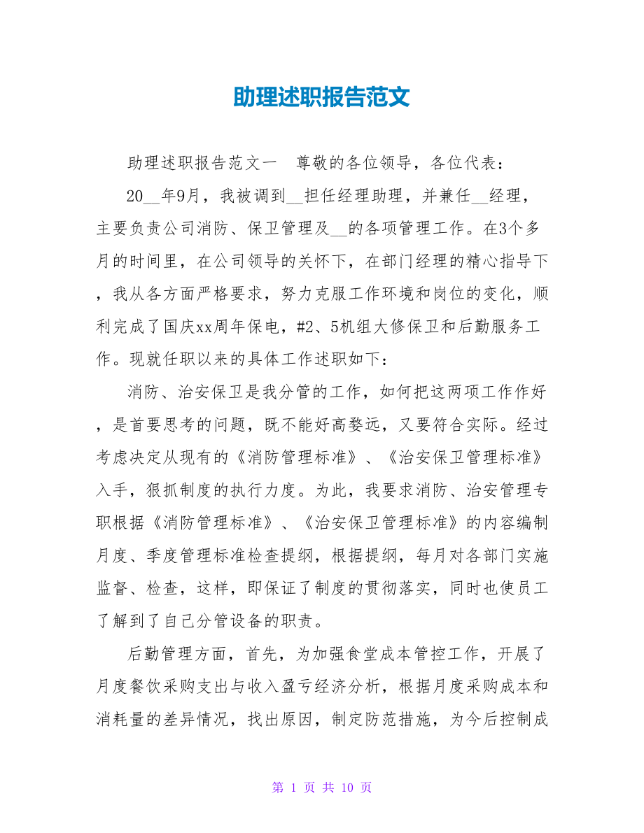 助理述职报告范文_第1页