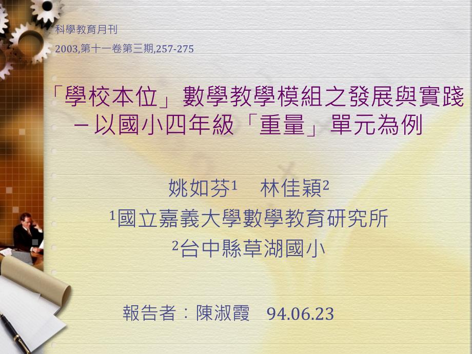 学校本位数学教学模组之发展与实践81951_第1页
