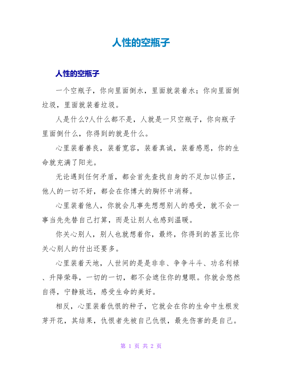人性的空瓶子_第1页