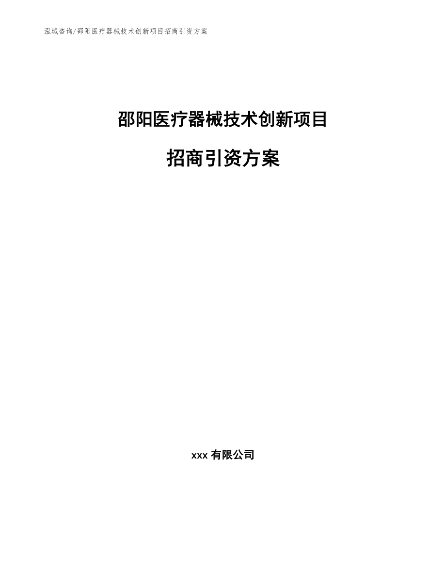 邵阳医疗器械技术创新项目招商引资方案_第1页