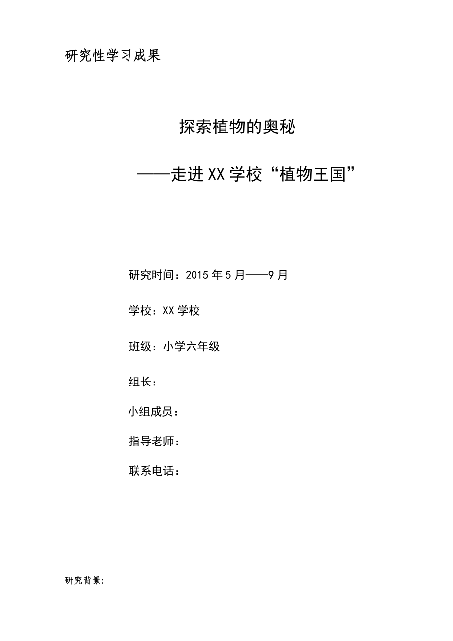 探索植物的奥秘 (2)_第1页