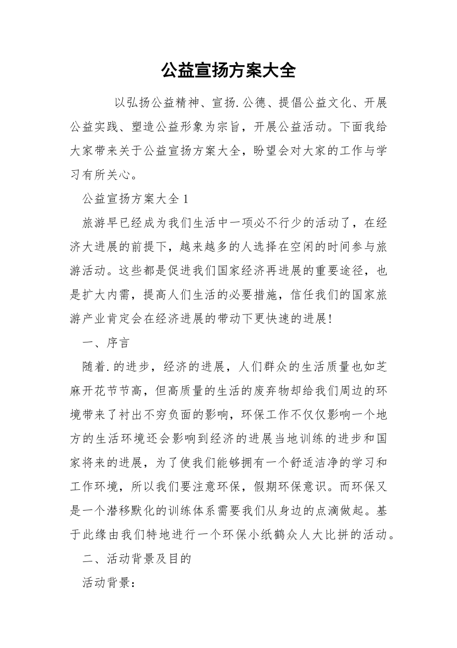 公益宣扬方案大全_第1页