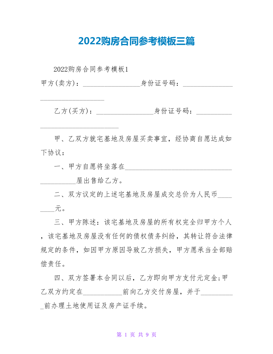 2022购房合同参考模板三篇_第1页