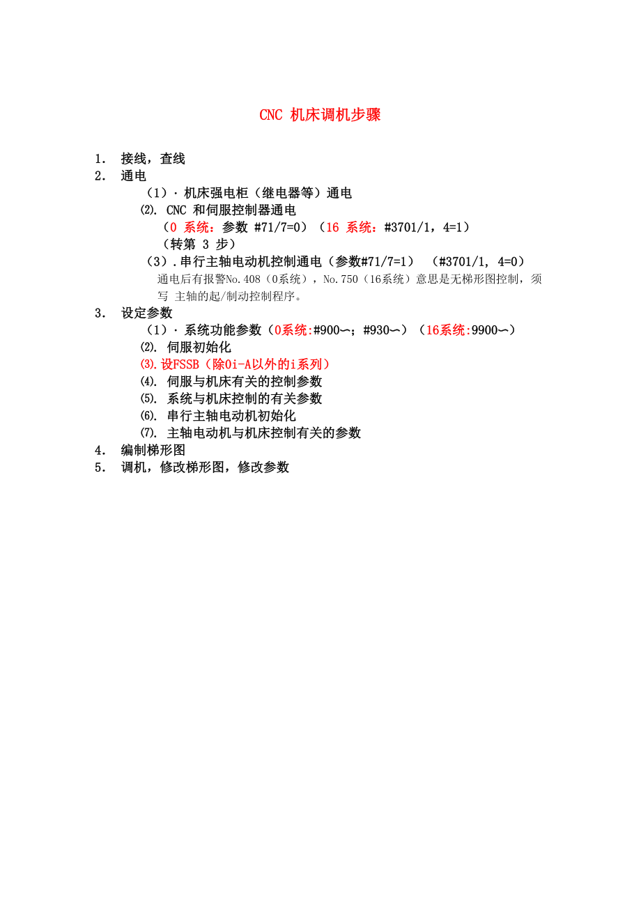 CNC机床调机步骤_第1页