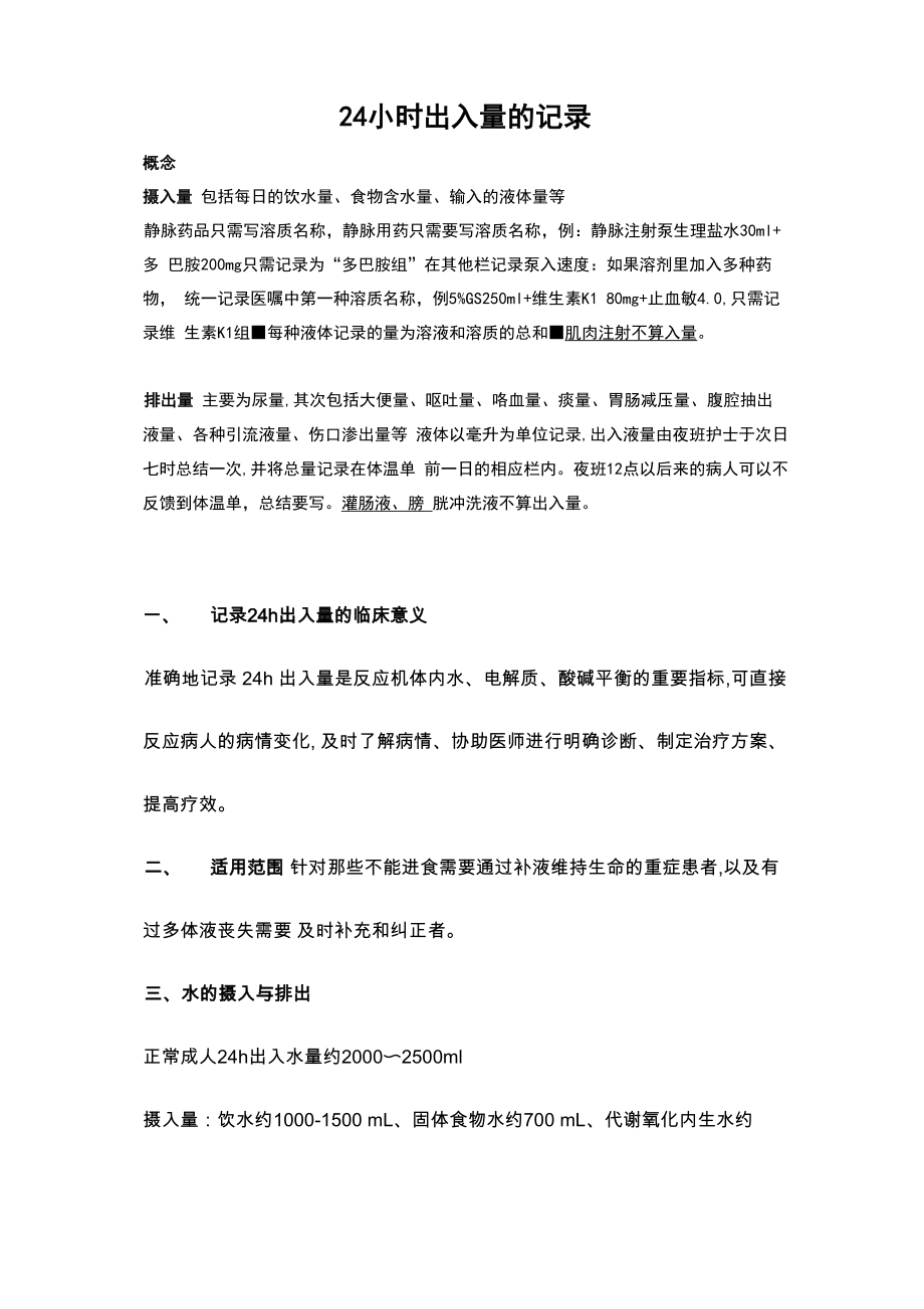 24小时出入量_第1页