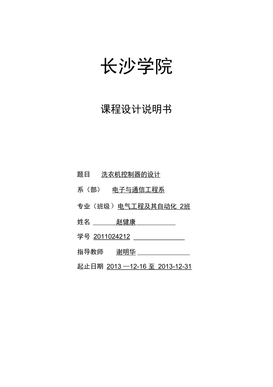 洗衣机控制器设计课程设计说明书_第1页