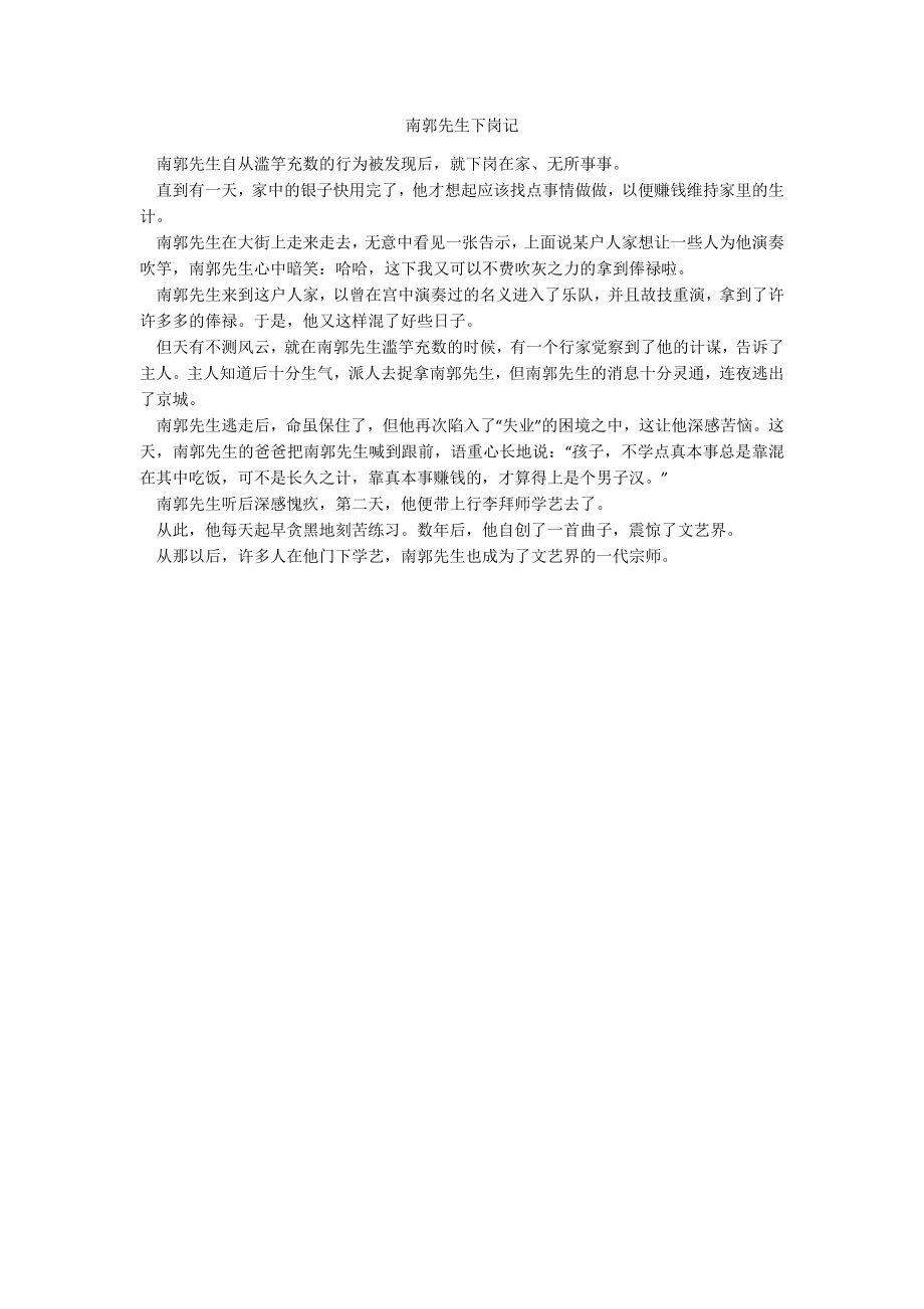 南郭先生下岗记_第1页