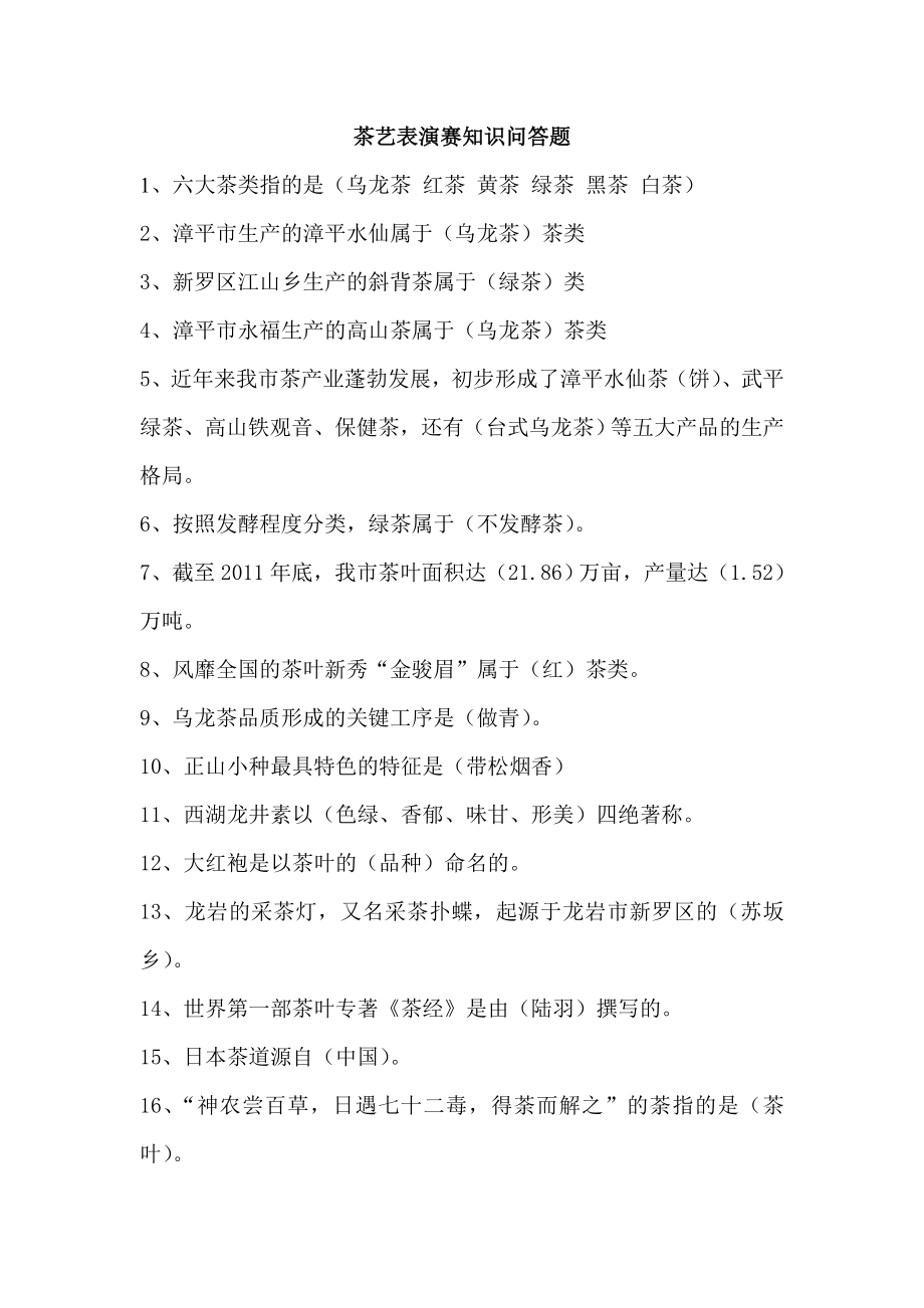 茶艺表演赛知识问答题_第1页
