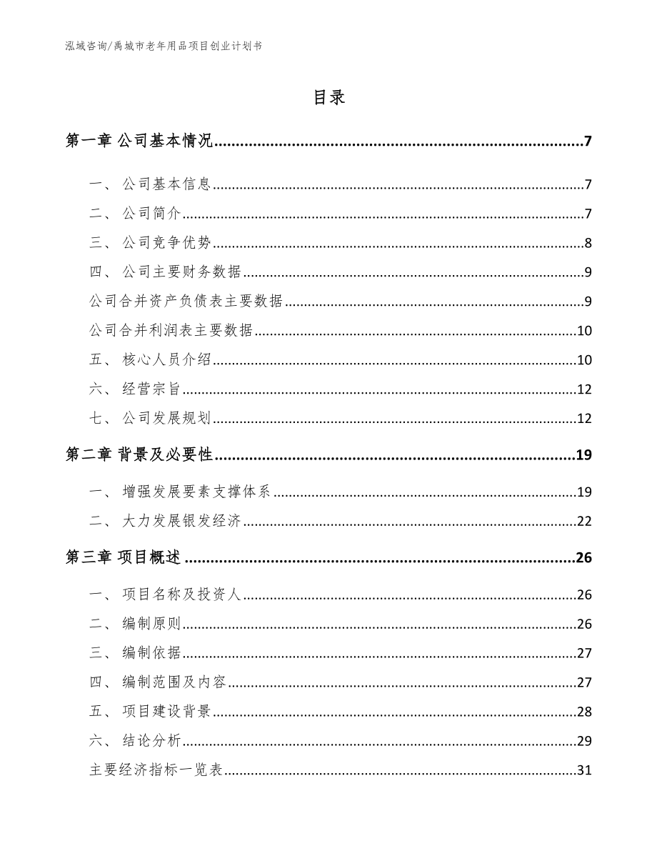 禹城市老年用品项目创业计划书范文模板_第1页
