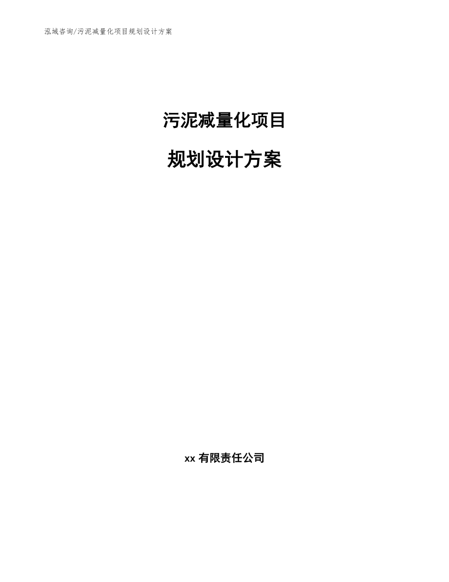 污泥减量化项目规划设计方案模板范文_第1页