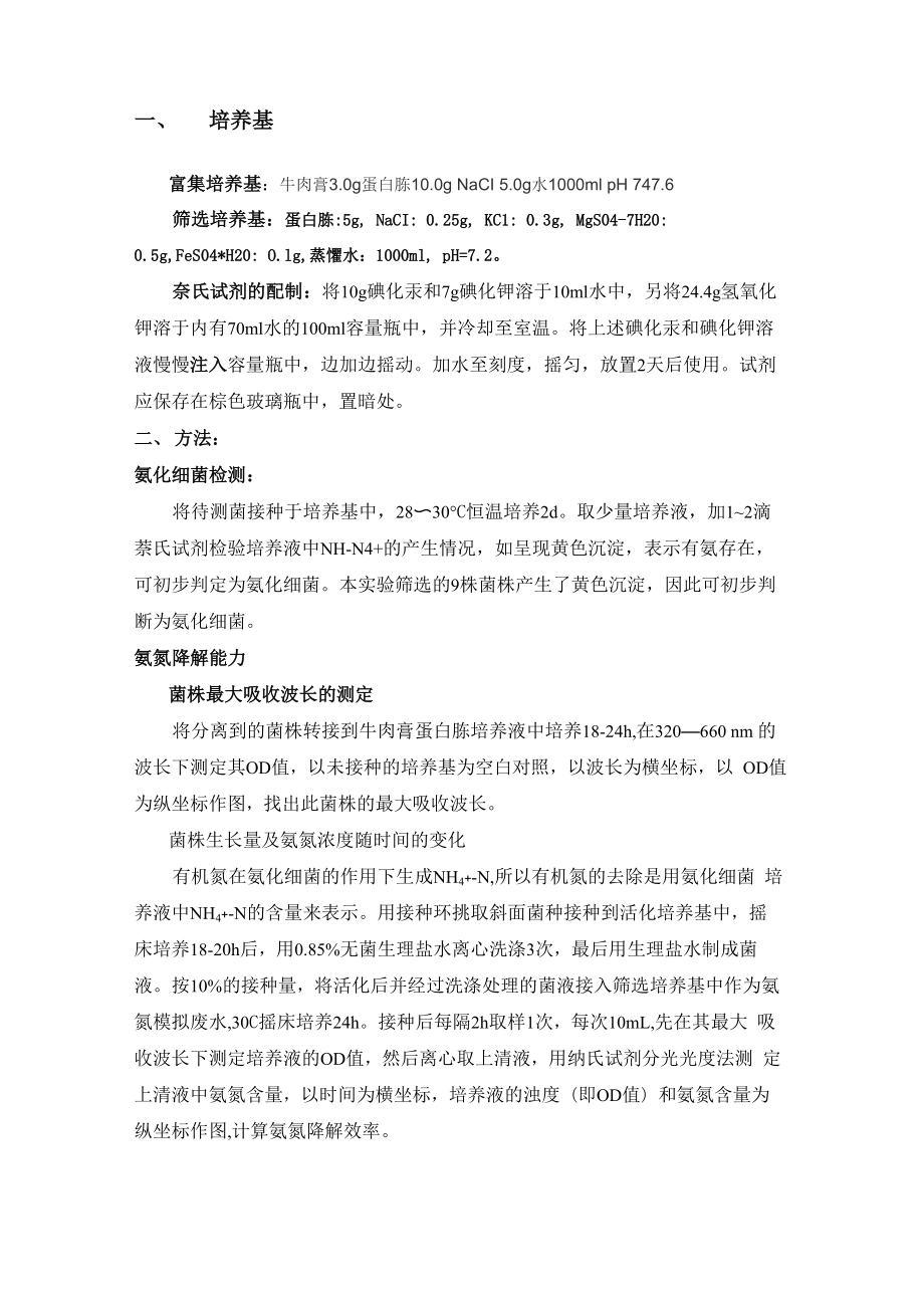 氨化培养基的方法步骤_第1页