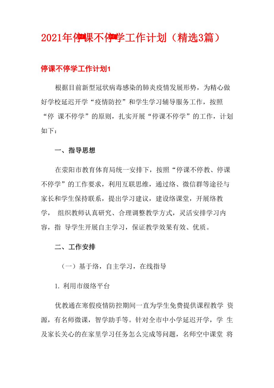2021年停课不停学工作计划_第1页