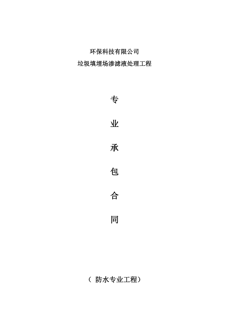 垃圾填埋场渗滤液处理工程专业承包合同_第1页