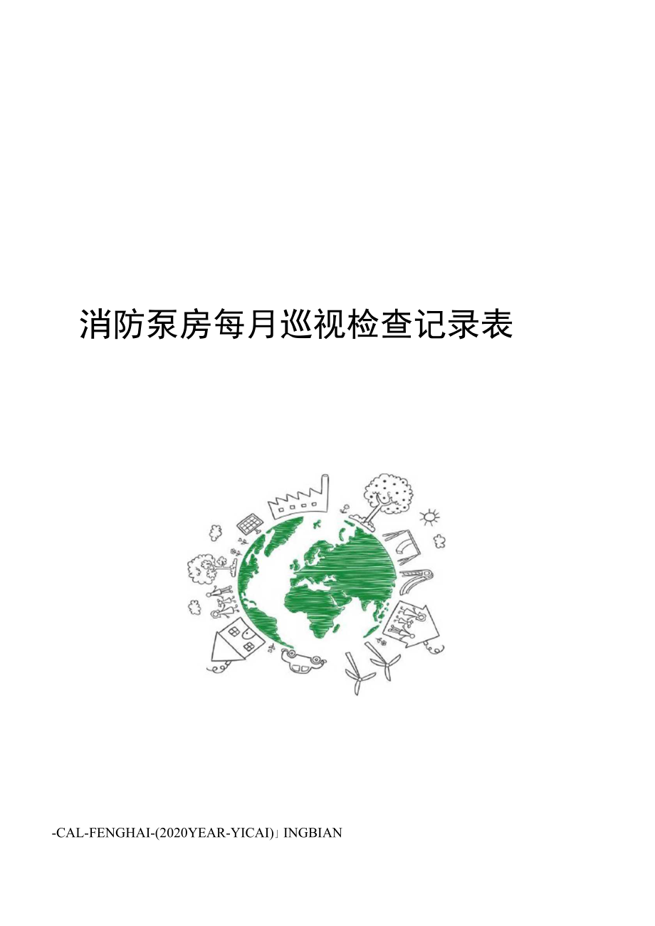 消防泵房每月巡视检查记录表_第1页