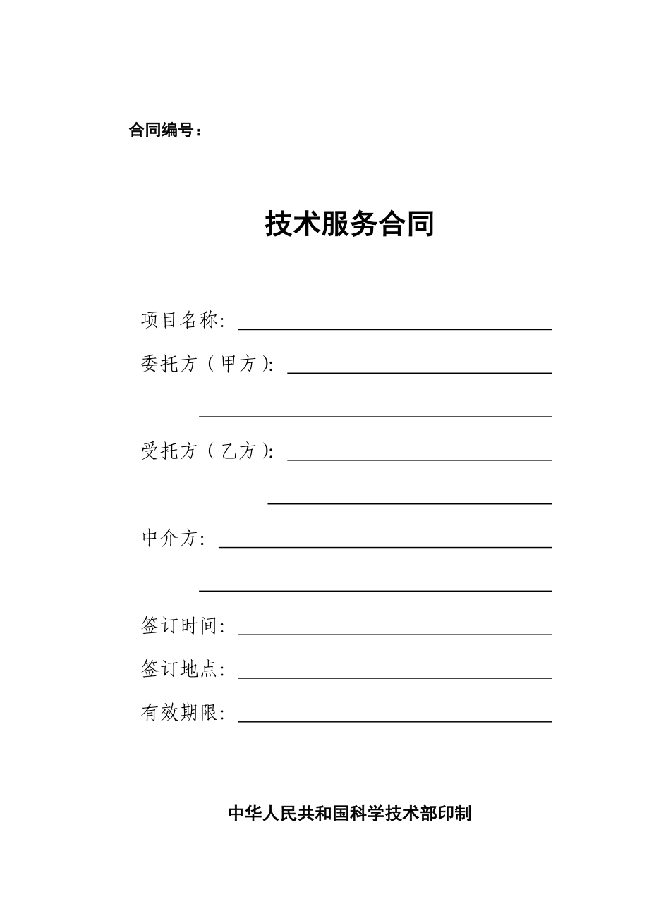 技术服务合同书范_第1页
