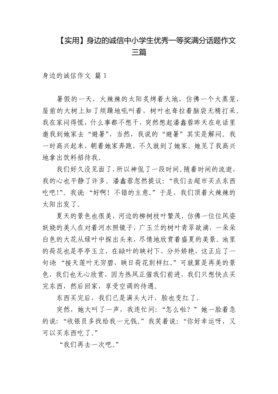 【实用】身边的诚信中小学生优秀一等奖满分话题作文三篇_第1页