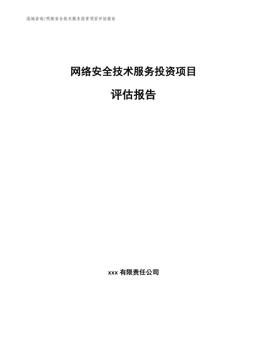 网络安全技术服务投资项目评估报告_范文参考_第1页