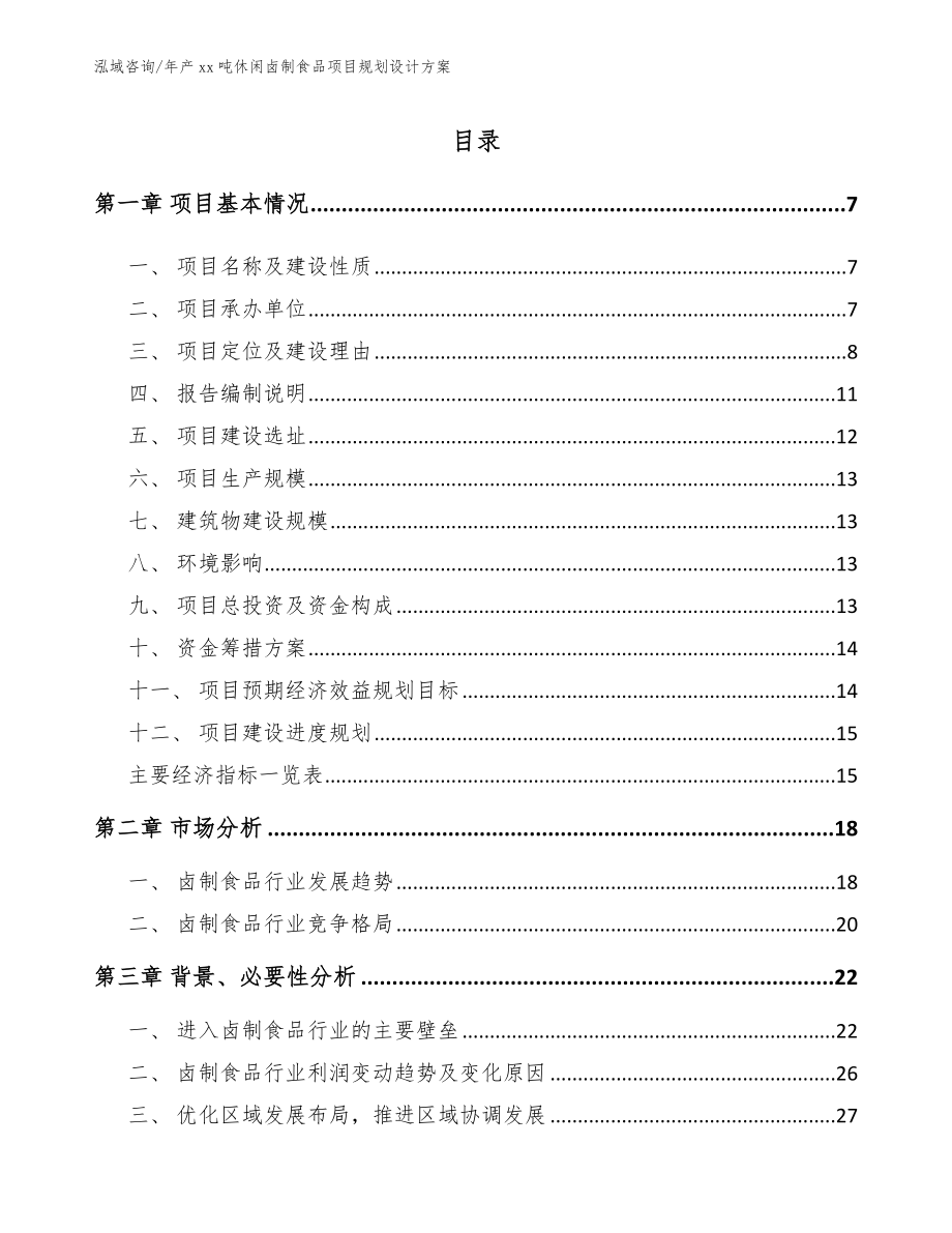 年产xx吨休闲卤制食品项目规划设计方案【参考模板】_第1页