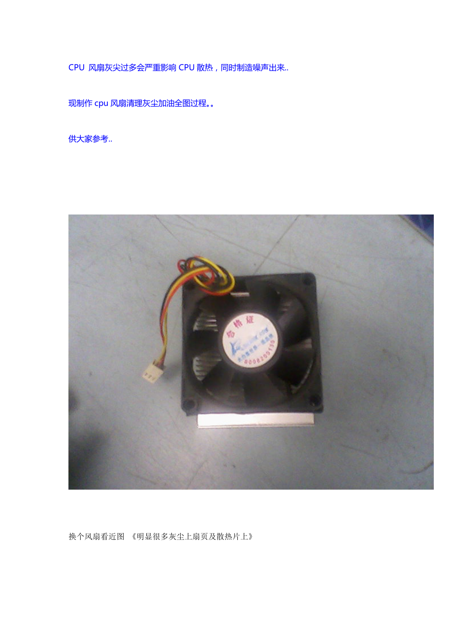 CPU 风扇清理灰尘加油全过程(图解)_第1页