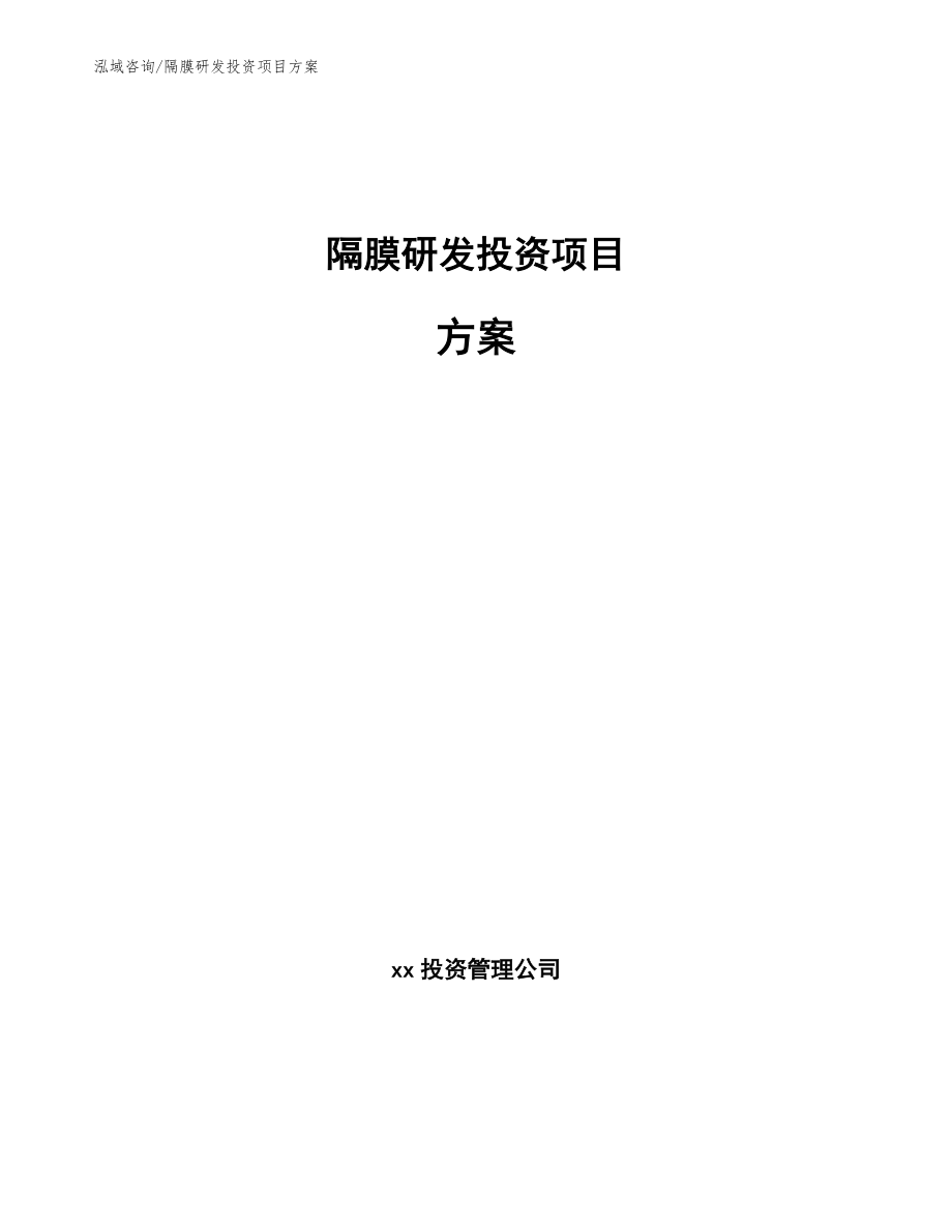 隔膜研发投资项目方案_第1页