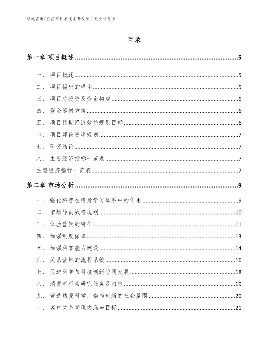 金昌市科学技术普及项目创业计划书_第1页