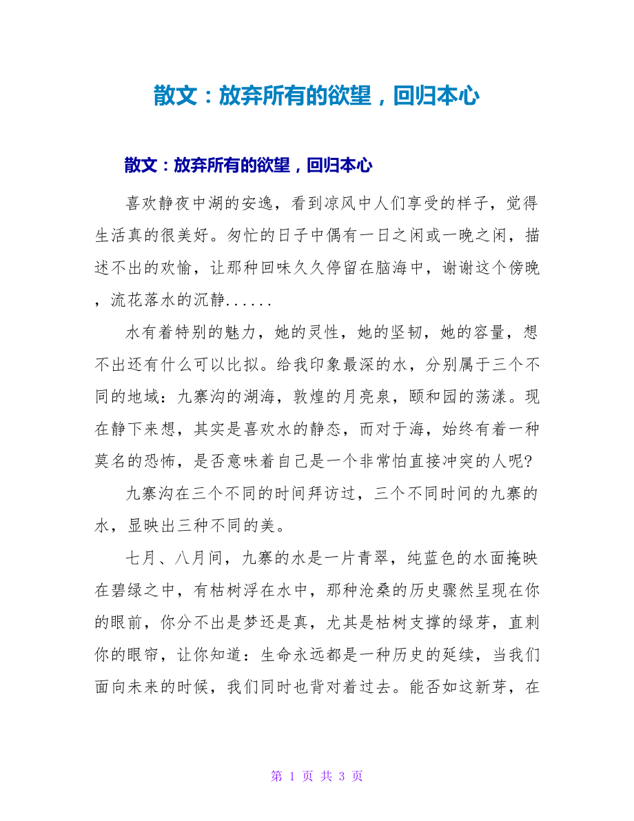 散文：放弃所有的欲望回归本心_第1页