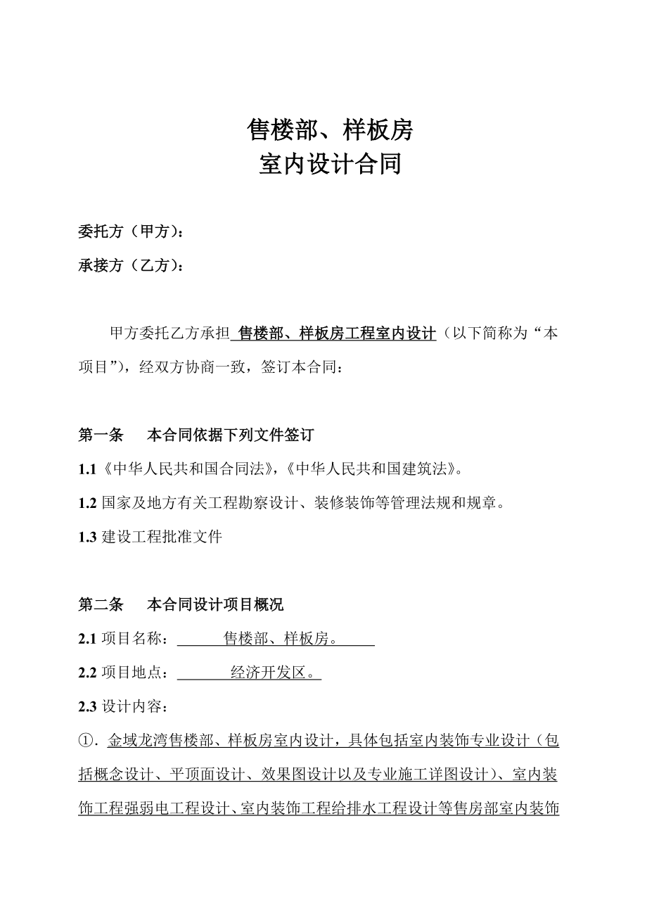 售楼部装修设计合同(签约稿)_第1页