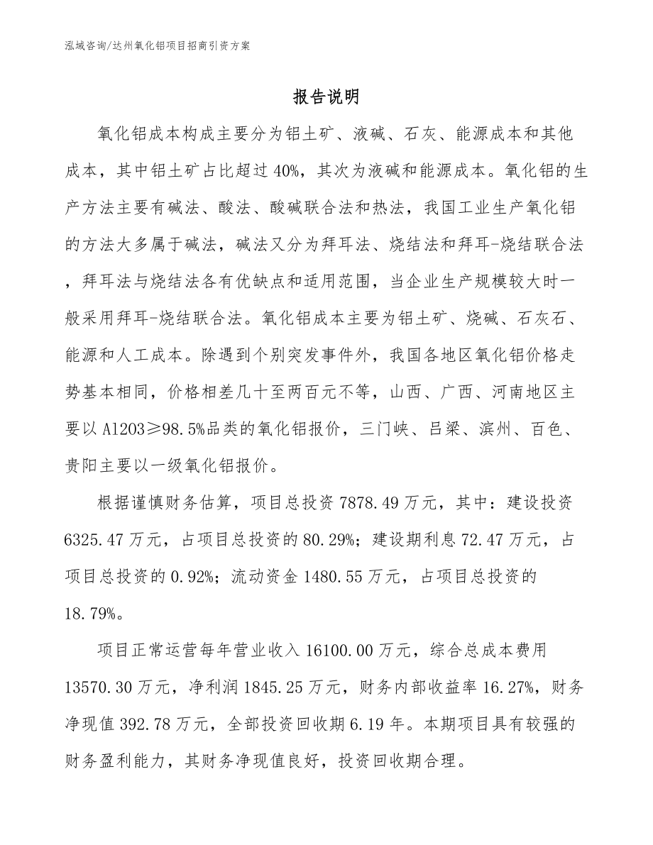 达州氧化铝项目招商引资方案_模板_第1页