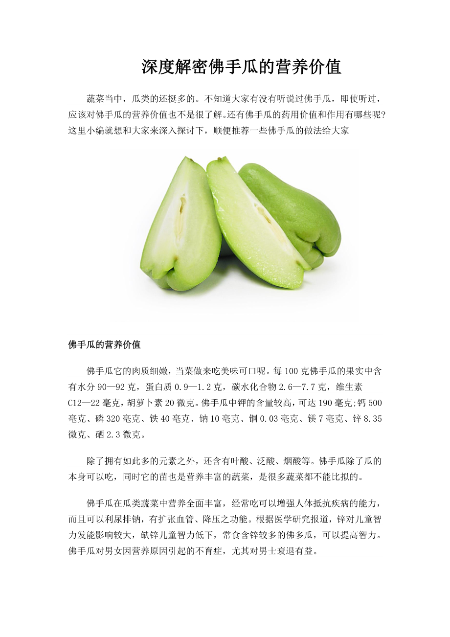 深度解密佛手瓜的营养价值_第1页