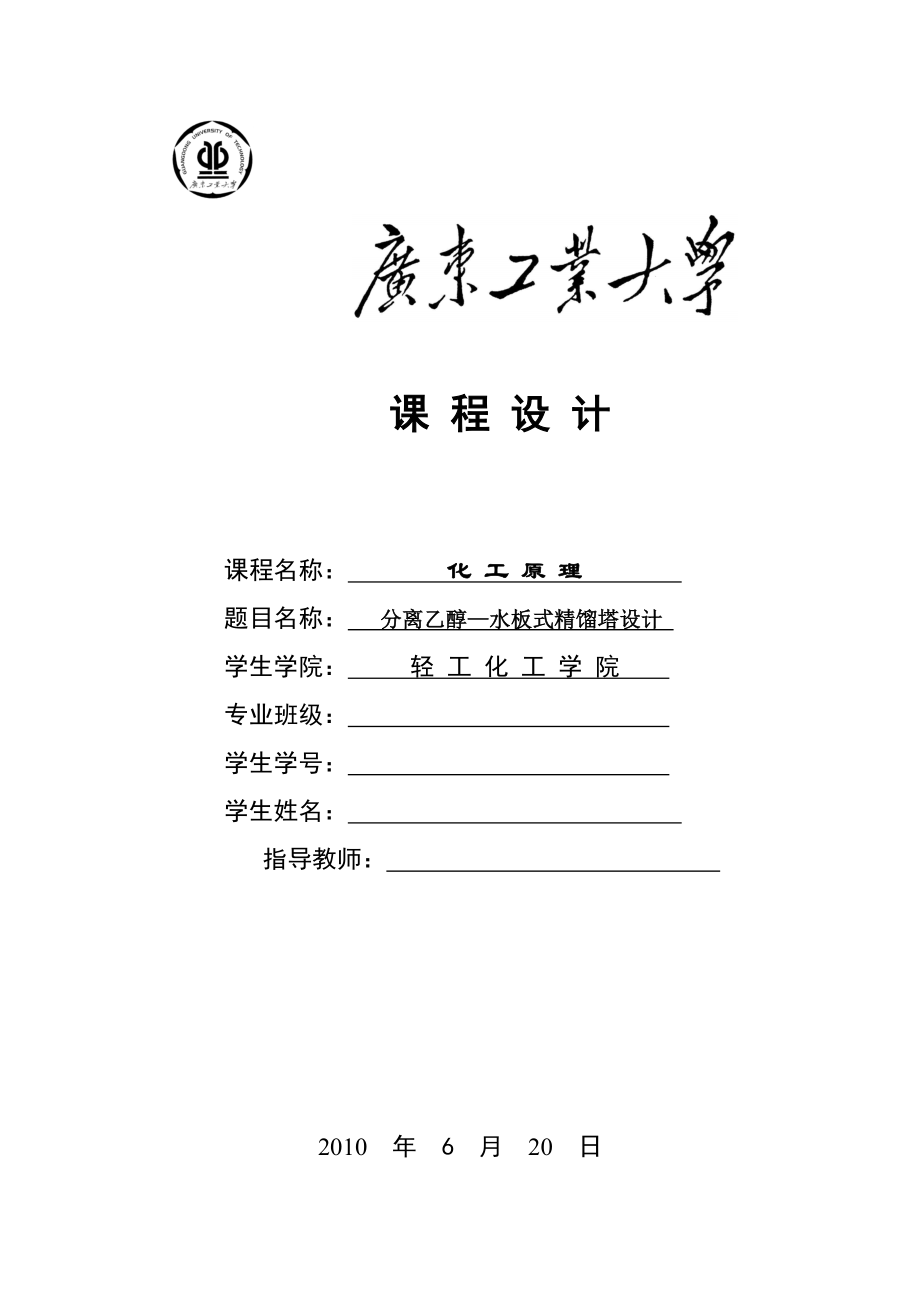 分离乙醇-水板式精馏塔设计设计说明书_第1页