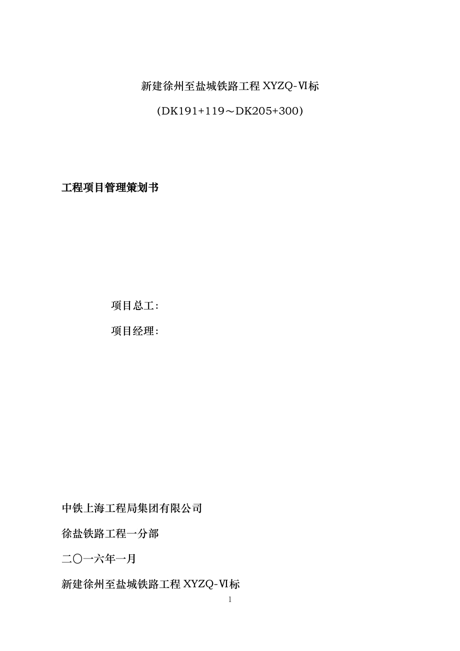铁路工程项目管理策划书_第1页