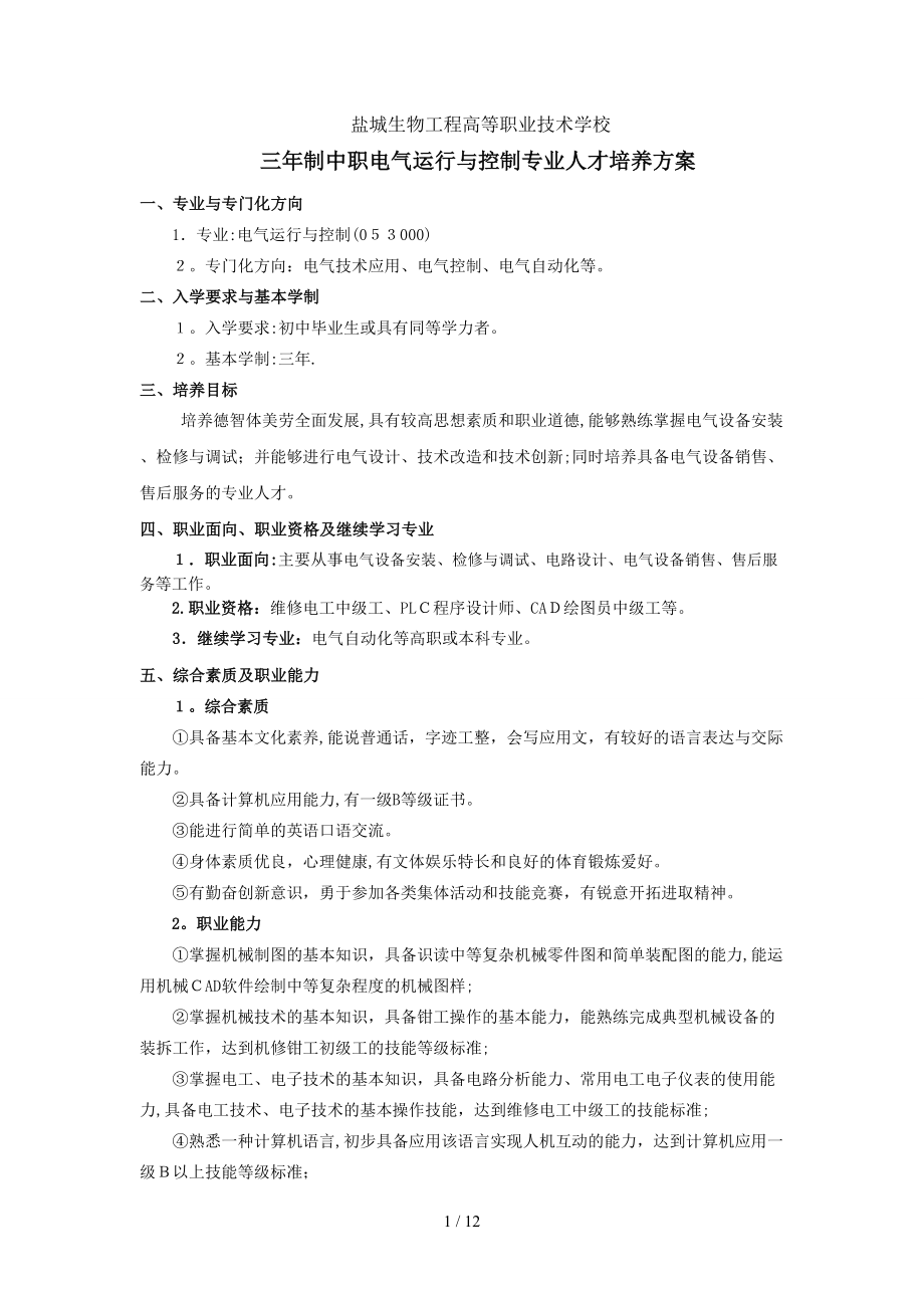 20130909三年制中职电气运行与控制专业人才培养方案(校用一届一案)_第1页
