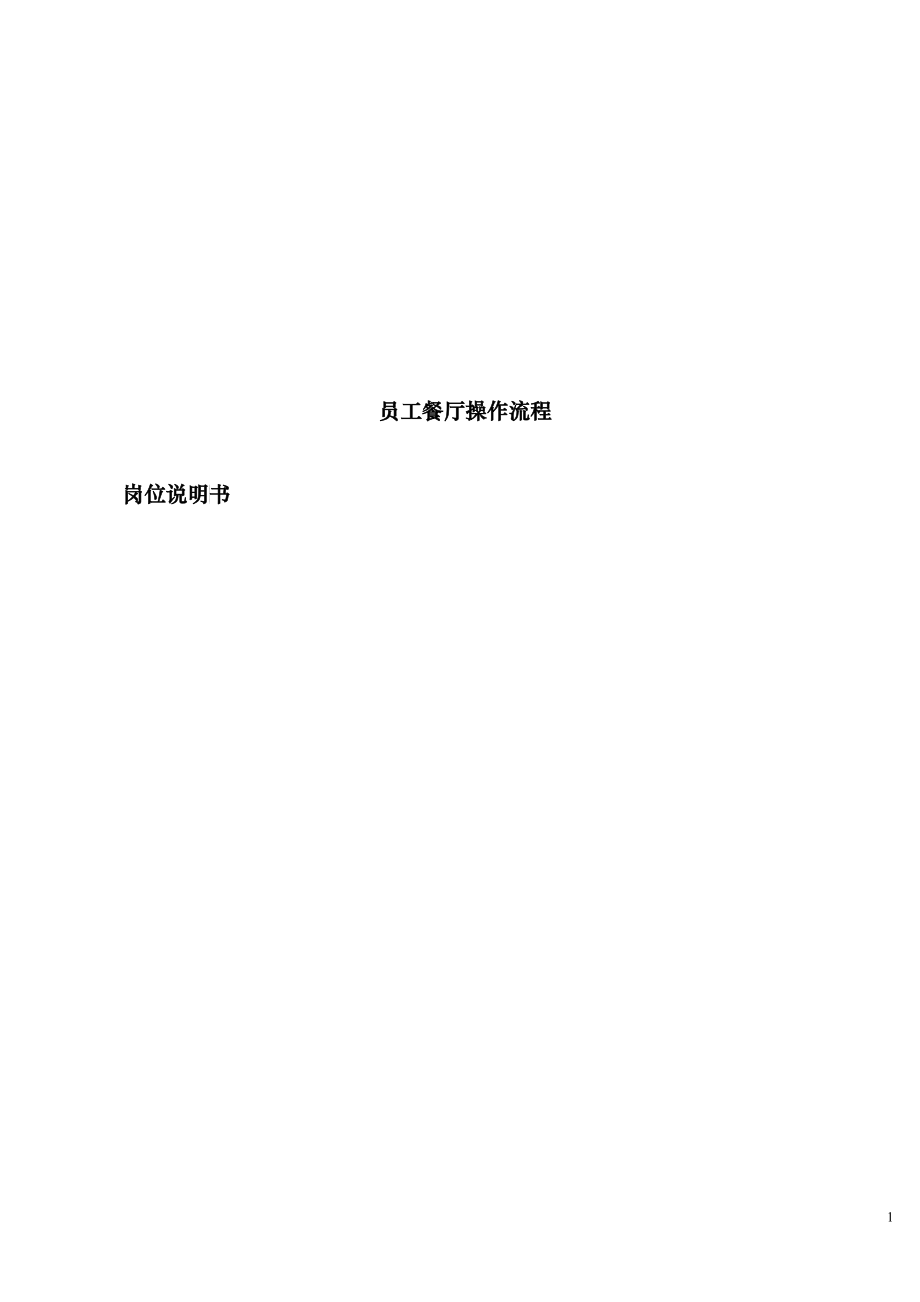 员工餐厅操作流程岗位说明书_第1页
