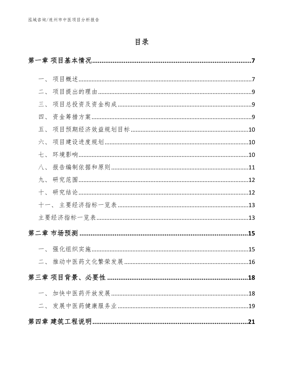 连州市中医项目分析报告_第1页