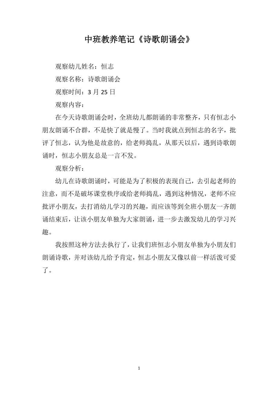 中班教养笔记《诗歌朗诵会》_第1页