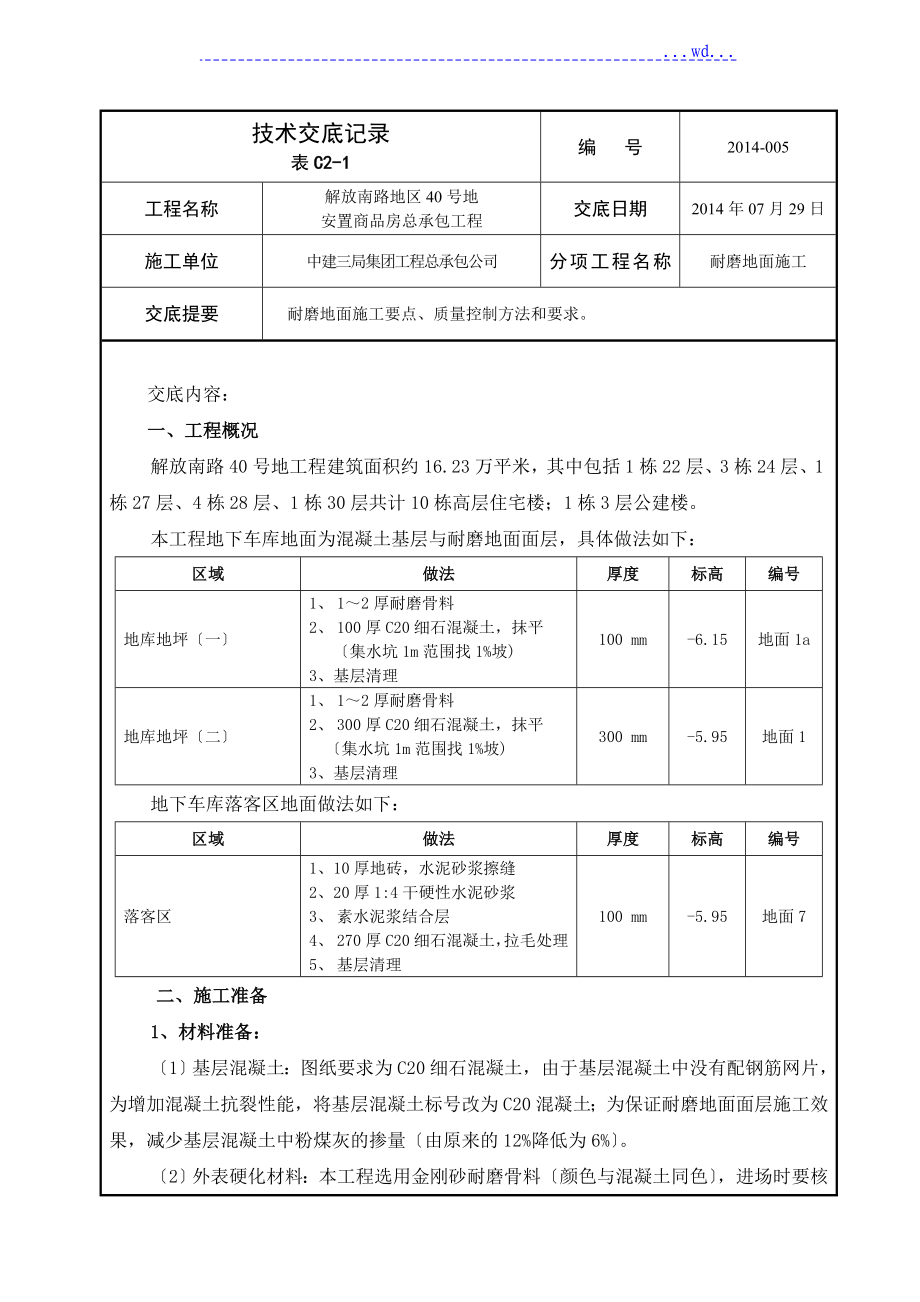 技术交底记录大全记录文本-耐磨地面_第1页