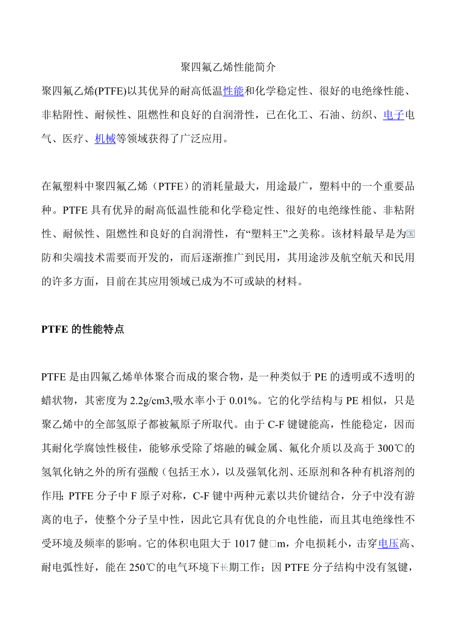 聚四氟乙烯性能简介(镇江通易) (2)_第1页