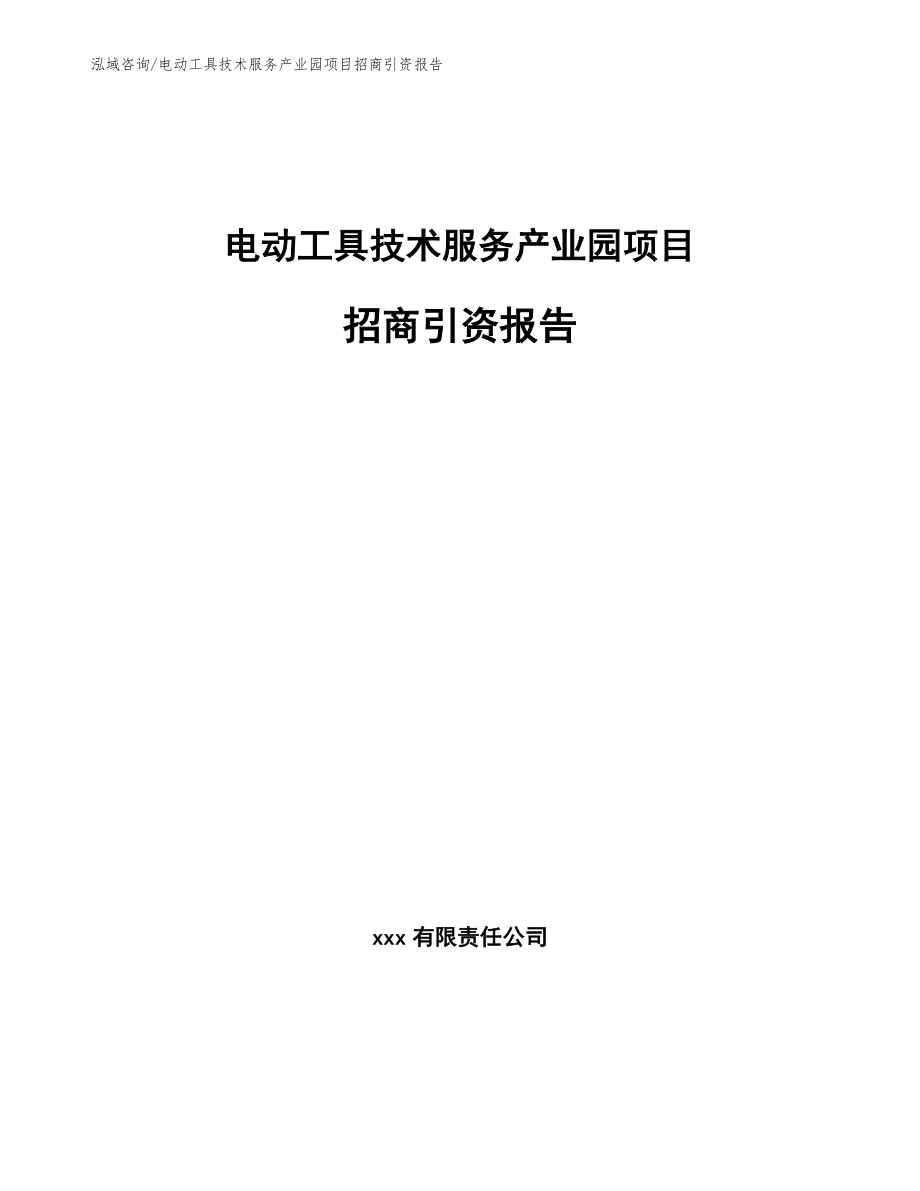 电动工具技术服务产业园项目招商引资报告【模板范文】_第1页