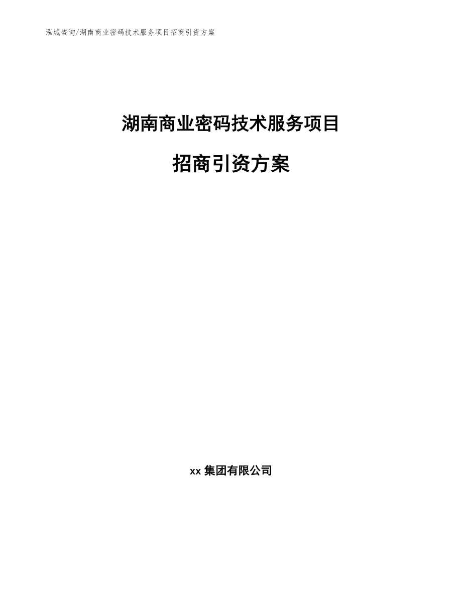 湖南商业密码技术服务项目招商引资方案_参考范文_第1页