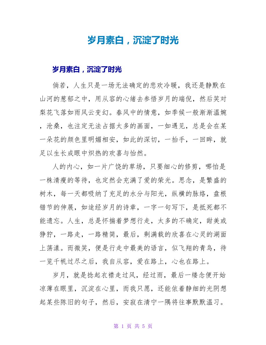 岁月素白沉淀了时光_第1页