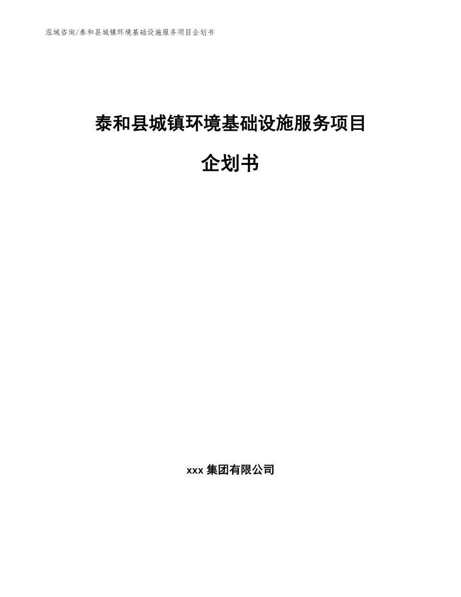 泰和县城镇环境基础设施服务项目企划书【参考模板】_第1页