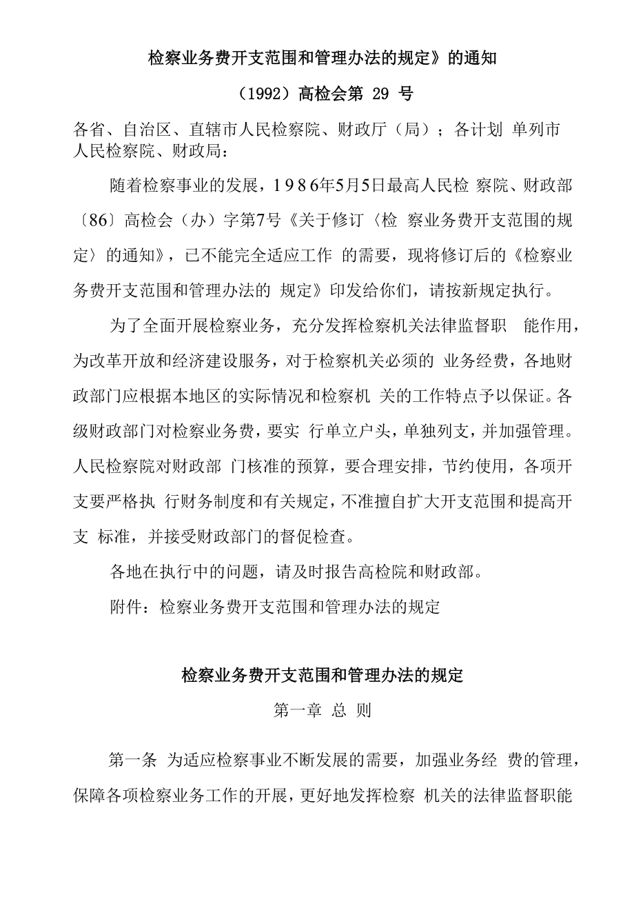 检察业务费开支范围及管理办法的规定_第1页