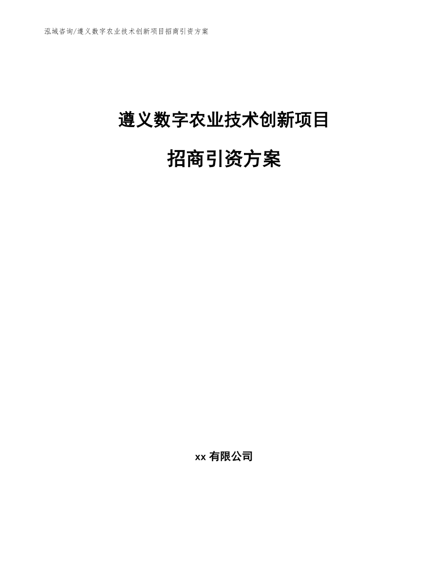 遵义数字农业技术创新项目招商引资方案【模板参考】_第1页