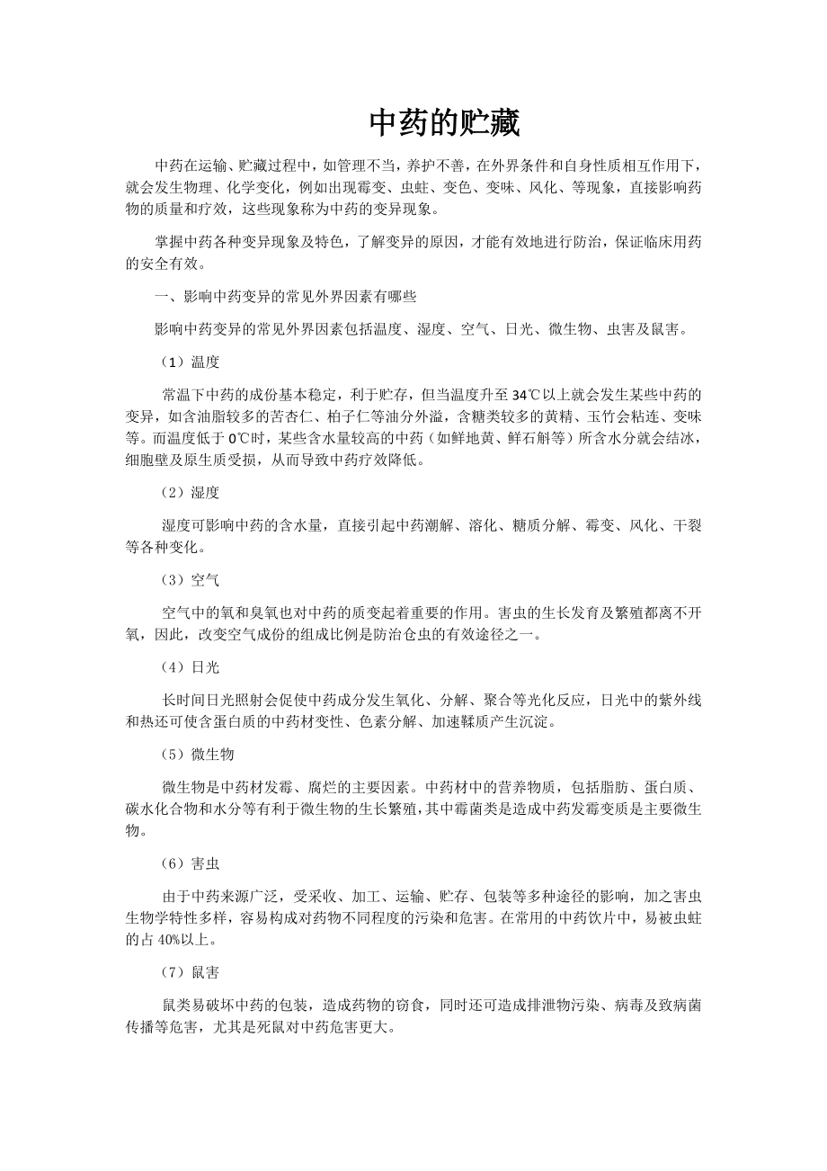 中药的贮藏_第1页