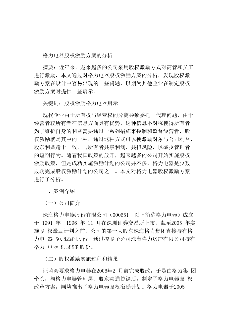 格力电器股利政策分析论文开题报告_第1页